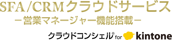 FMS/CRMクラウドサービス　営業マネージャー機能搭載