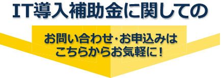 IT導入補助金に関してのお問い合わせはお気軽に