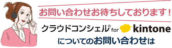 クラウドコンシェル®for kintoneについてのお問い合わせ お待ちしております!