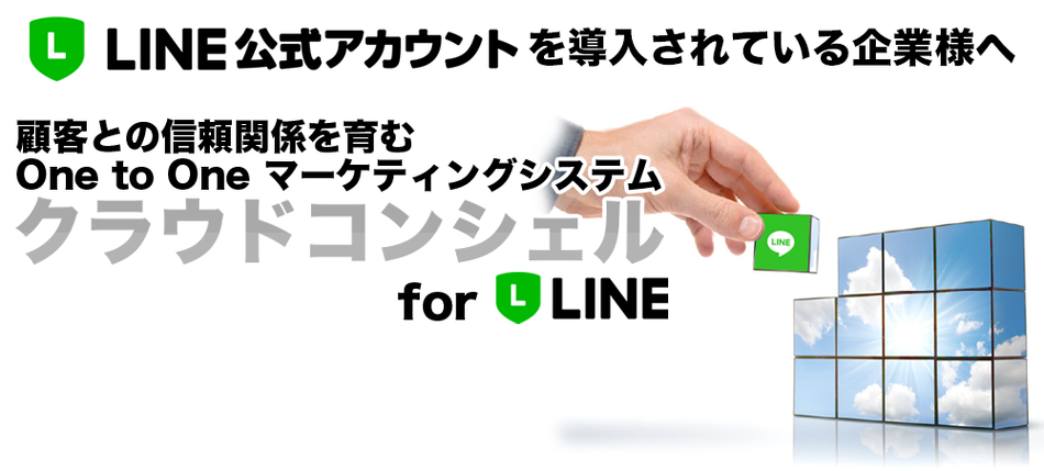 LINE公式アカウントでより効率的なOne to One マーケティングを実現するクラウドコンシェル for LINE
