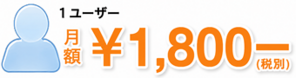 1ユーザー　月額1800円から